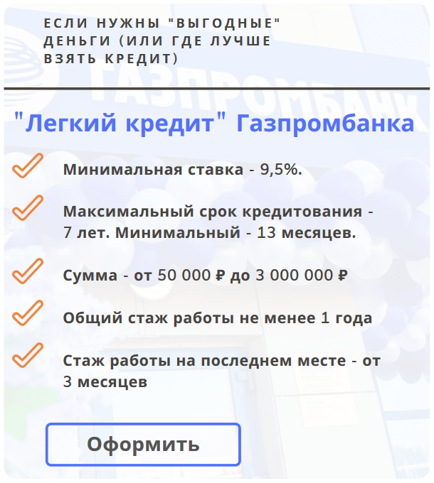 условия оптимального кредита в Газпромбанке