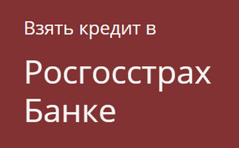 Росгосстрах банк официальный сайт москва взять кредит заявление о возврате страховки по кредиту образец ао согаз