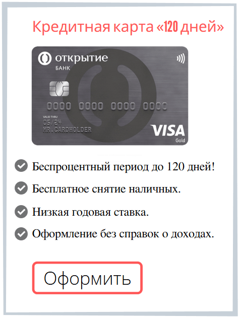 банк открытие оформить кредитную карту 120 дней