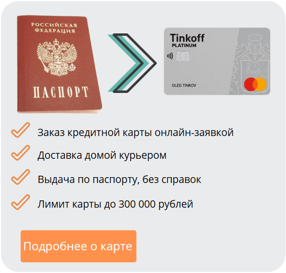 заказать кредитную карту на дом по паспорту