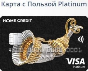 Platinum - кредитная карта банка хоум кредит