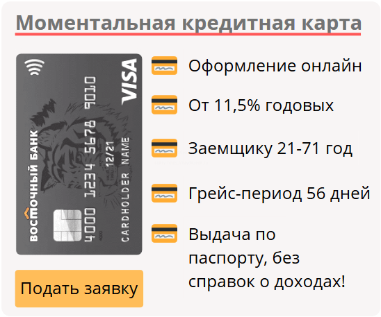 Оформить кредитную карту банка восточный онлайн с моментальным решением