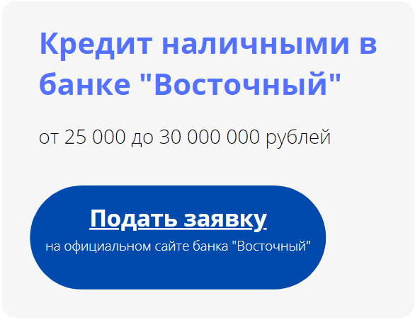 онлайн-заявка Восточный банк