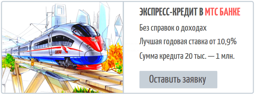 быстрый кредит в мтс банке для москвичей